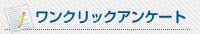 ワンクリックアンケート