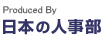 produced by 日本の人事部
