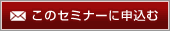 このセミナーに申し込む