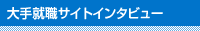 大手就職サイトインタビュー
