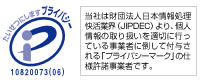 プライバシーマーク