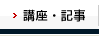 よくわかる講座&記事