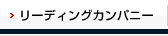 リーディングカンパニー
