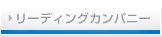 リーディングカンパニー