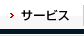 サービス・事例