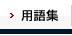 セミナー