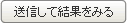 送信して結果をみる